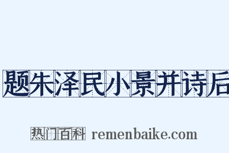 题朱泽民小景并诗后是什么意思的图片